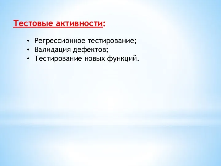 Тестовые активности: Регрессионное тестирование; Валидация дефектов; Тестирование новых функций.