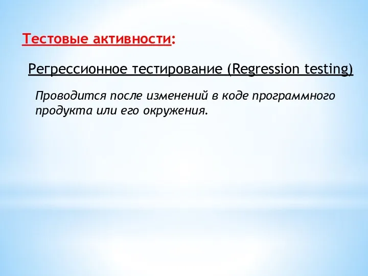 Тестовые активности: Регрессионное тестирование (Regression testing) Проводится после изменений в коде программного продукта или его окружения.