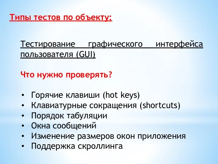 Типы тестов по объекту: Тестирование графического интерфейса пользователя (GUI) Что