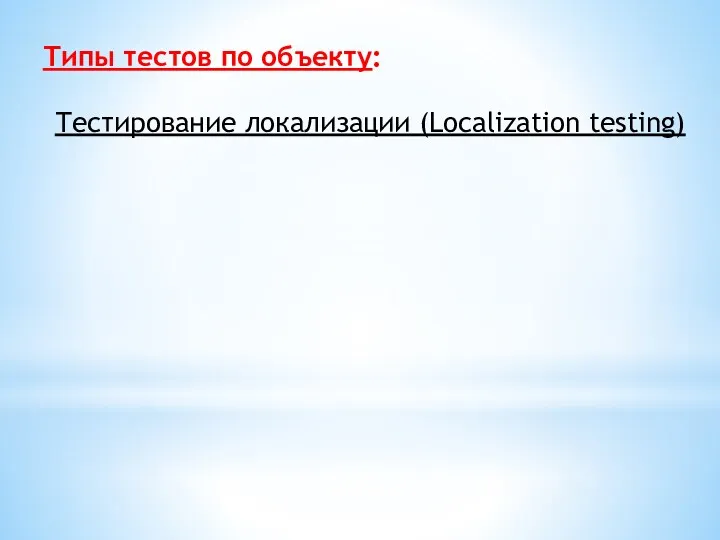 Типы тестов по объекту: Тестирование локализации (Localization testing)