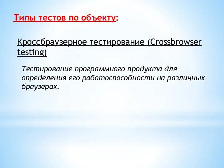 Типы тестов по объекту: Кроссбраузерное тестирование (Crossbrowser testing) Тестирование программного