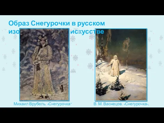 В. М. Васнецов. «Снегурочка», 1899 г. Образ Снегурочки в русском изобразительном искусстве Михаил Врубель. «Снегурочка" 1890