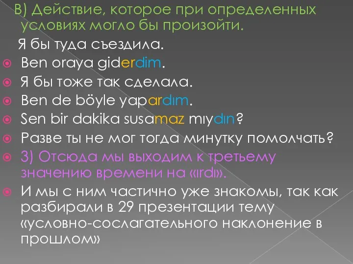 B) Действие, которое при определенных условиях могло бы произойти. Я