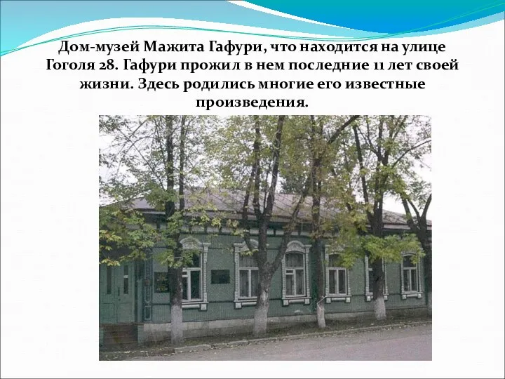 Дом-музей Мажита Гафури, что находится на улице Гоголя 28. Гафури прожил в нем