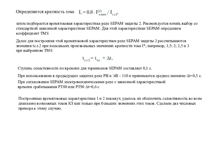 Ступень селективности по времени для терминалов SEPAM составляет 0,3 с.