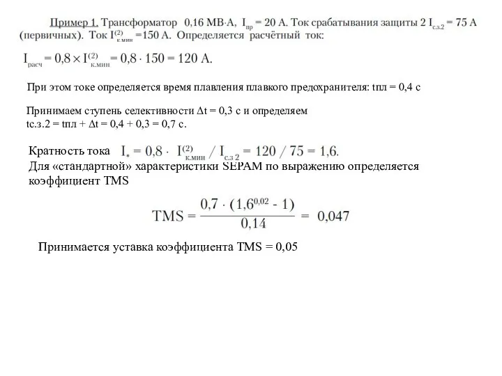 При этом токе определяется время плавления плавкого предохранителя: tпл =