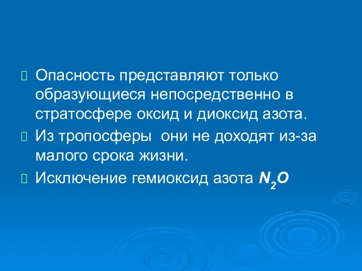 Опасность представляют только образующиеся непосредственно в стратосфере оксид и диоксид