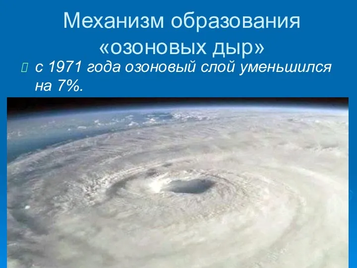 Механизм образования «озоновых дыр» с 1971 года озоновый слой уменьшился на 7%.