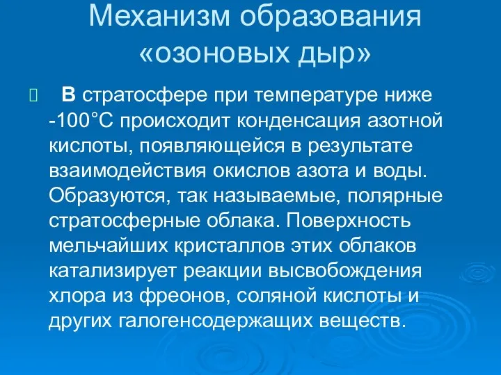 Механизм образования «озоновых дыр» В стратосфере при температуре ниже -100°С