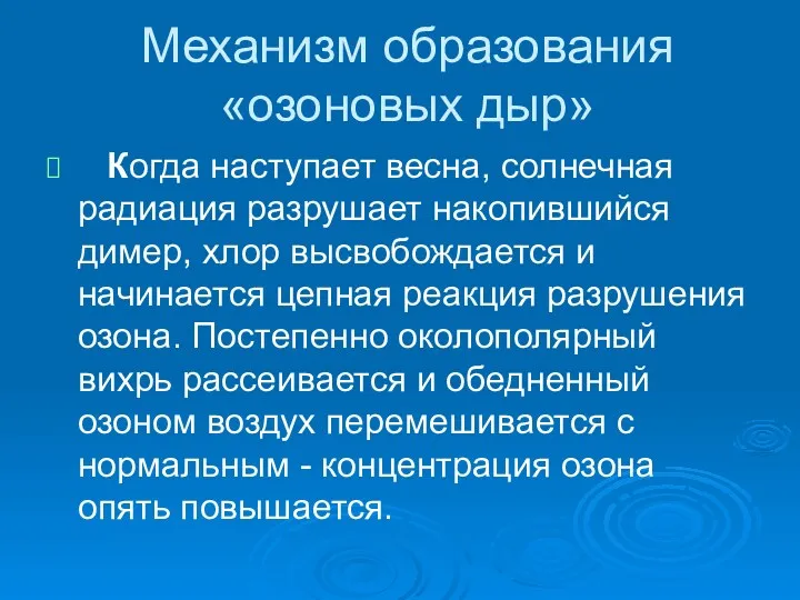 Механизм образования «озоновых дыр» Когда наступает весна, солнечная радиация разрушает