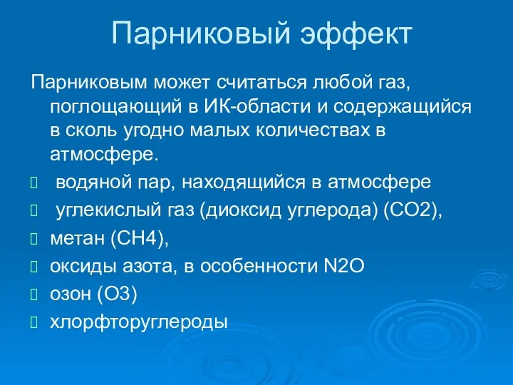 Парниковый эффект Парниковым может считаться любой газ, поглощающий в ИК-области