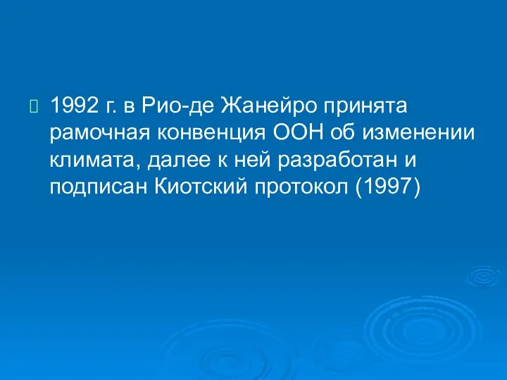 1992 г. в Рио-де Жанейро принята рамочная конвенция ООН об