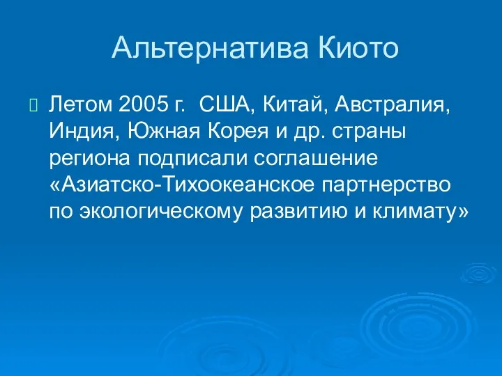 Альтернатива Киото Летом 2005 г. США, Китай, Австралия, Индия, Южная