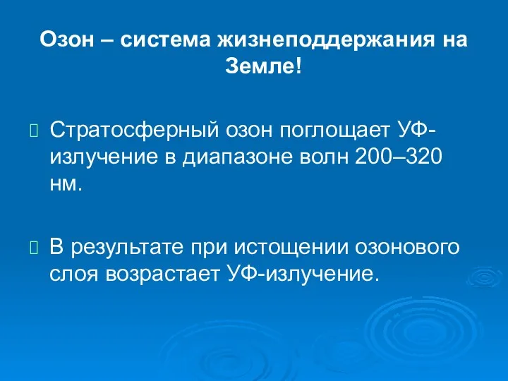 Озон – система жизнеподдержания на Земле! Стратосферный озон поглощает УФ-излучение