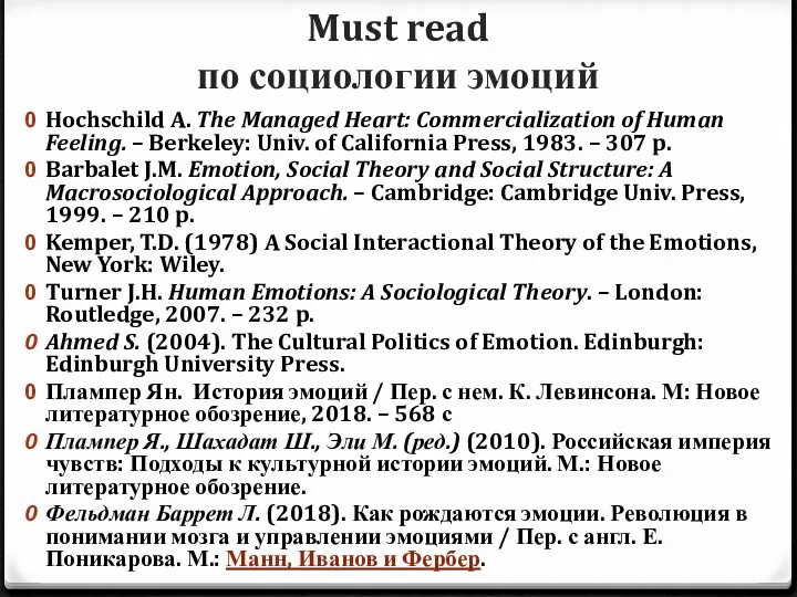 Must read по социологии эмоций Hochschild A. The Managed Heart: