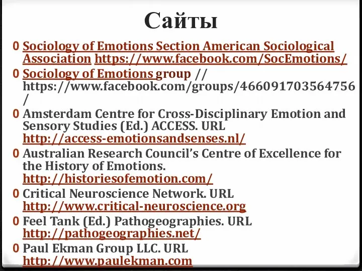 Сайты Sociology of Emotions Section American Sociological Association https://www.facebook.com/SocEmotions/ Sociology