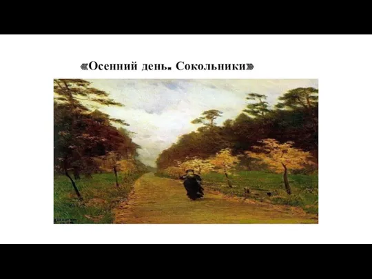 «Осенний день. Сокольники»