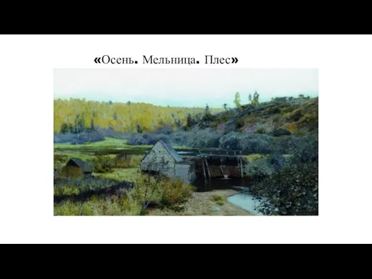 «Осень. Мельница. Плес»