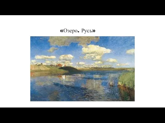 «Озеро. Русь»