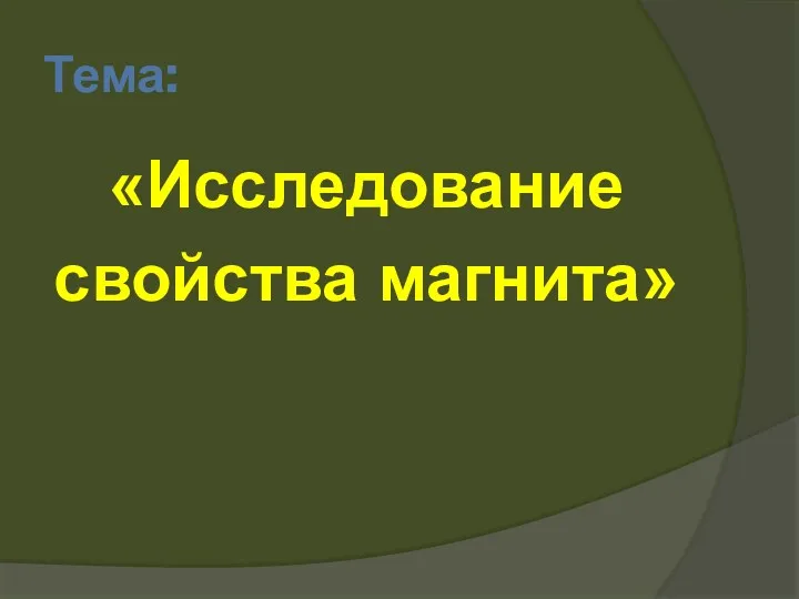 Тема: «Исследование свойства магнита»