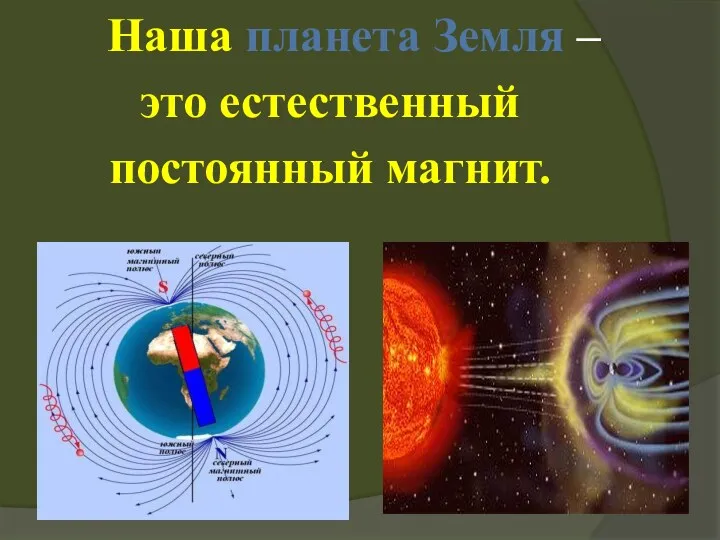 Наша планета Земля – это естественный постоянный магнит.