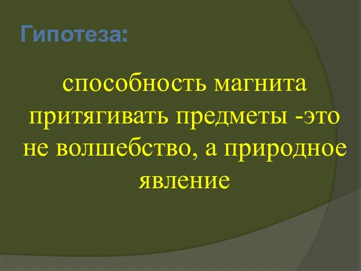 Гипотеза: способность магнита притягивать предметы -это не волшебство, а природное явление