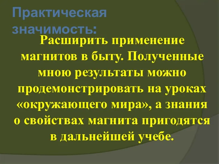 Практическая значимость: Расширить применение магнитов в быту. Полученные мною результаты