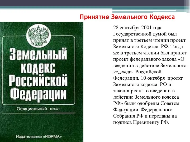 Принятие Земельного Кодекса 28 сентября 2001 года Государственной думой был