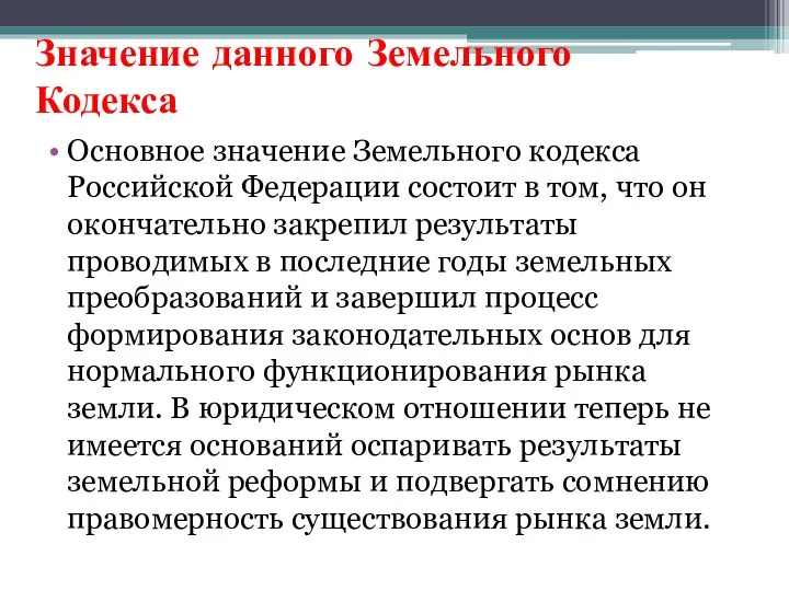 Значение данного Земельного Кодекса Основное значение Земельного кодекса Российской Федерации