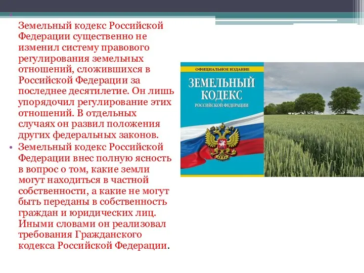 Земельный кодекс Российской Федерации существенно не изменил систему правового регулирования