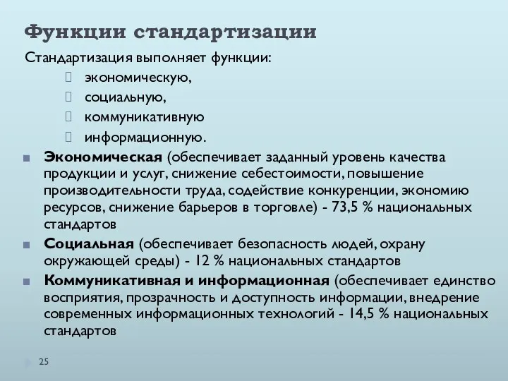 Функции стандартизации Стандартизация выполняет функции: экономическую, социальную, коммуникативную информационную. Экономическая