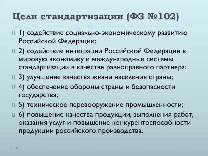 Цели стандартизации (ФЗ №102) 1) содействие социально-экономическому развитию Российской Федерации;