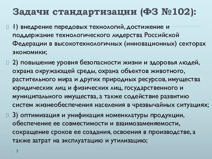 Задачи стандартизации (ФЗ №102): 1) внедрение передовых технологий, достижение и