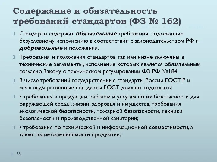 Содержание и обязательность требований стандартов (ФЗ № 162) Стандарты содержат