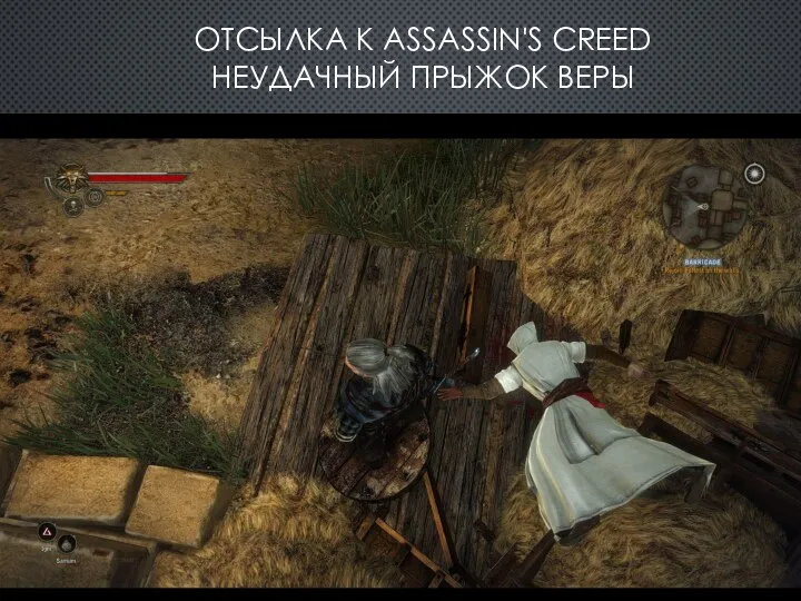 ОТСЫЛКА К ASSASSIN'S CREED НЕУДАЧНЫЙ ПРЫЖОК ВЕРЫ