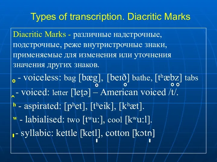 Types of transcription. Diacritic Marks Diacritic Marks - различные надстрочные,