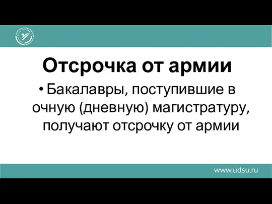 Отсрочка от армии Бакалавры, поступившие в очную (дневную) магистратуру, получают отсрочку от армии