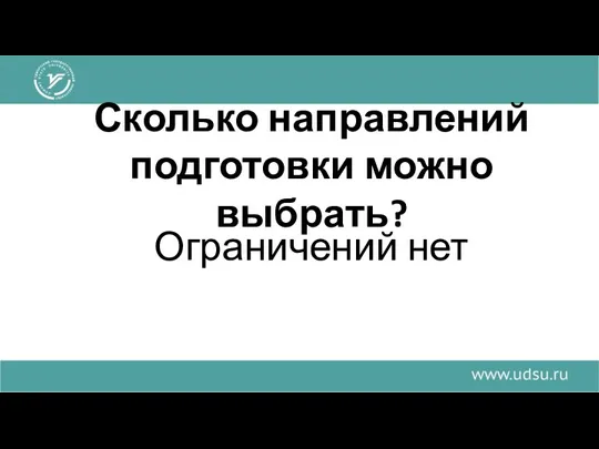 Сколько направлений подготовки можно выбрать? Ограничений нет