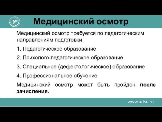 Медицинский осмотр Медицинский осмотр требуется по педагогическим направлениям подготовки 1.