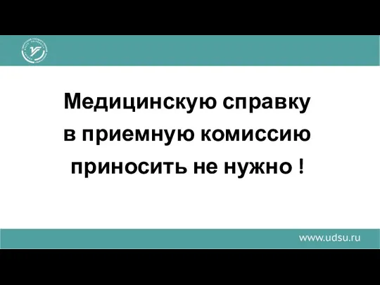 Медицинскую справку в приемную комиссию приносить не нужно !