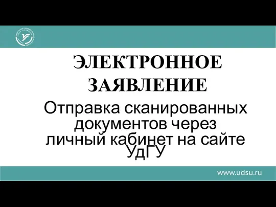 ЭЛЕКТРОННОЕ ЭЛЕКТРОННОЕ ЗАЯВЛЕНИЕ Отправка сканированных документов через личный кабинет на сайте УдГУ