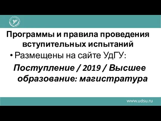 Программы и правила проведения вступительных испытаний Размещены на сайте УдГУ: