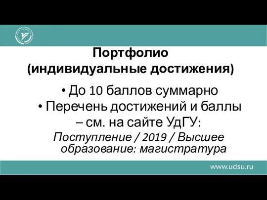 Портфолио (индивидуальные достижения) До 10 баллов суммарно Перечень достижений и