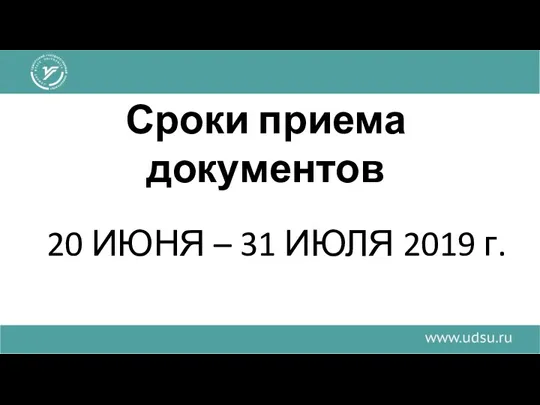 Сроки приема документов 20 ИЮНЯ – 31 ИЮЛЯ 2019 г.