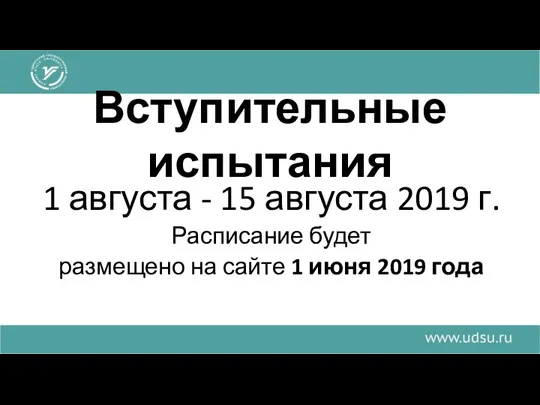 Вступительные испытания 1 августа - 15 августа 2019 г. Расписание