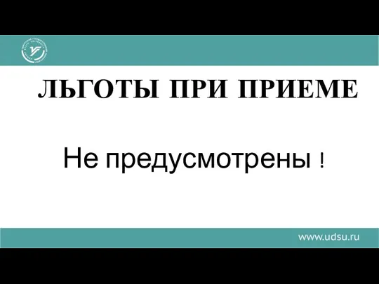 ЛЬГОТЫ ПРИ ПРИЕМЕ Не предусмотрены !