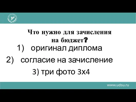 Что нужно для зачисления на бюджет? оригинал диплома согласие на зачисление 3) три фото 3х4