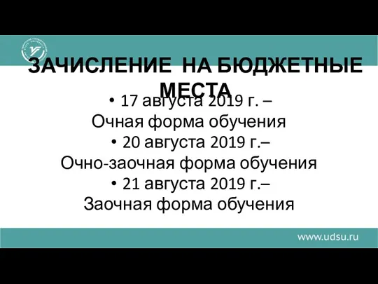 ЗАЧИСЛЕНИЕ НА БЮДЖЕТНЫЕ МЕСТА 17 августа 2019 г. – Очная