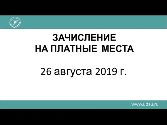 ЗАЧИСЛЕНИЕ НА ПЛАТНЫЕ МЕСТА 26 августа 2019 г.