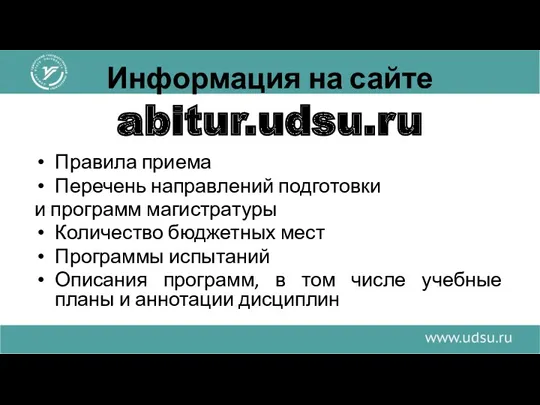 Информация на сайте abitur.udsu.ru Правила приема Перечень направлений подготовки и